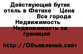 Действующий бутик отель в Фатихе. › Цена ­ 3.100.000 - Все города Недвижимость » Недвижимость за границей   